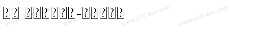 宋体 方正超大字符字体转换